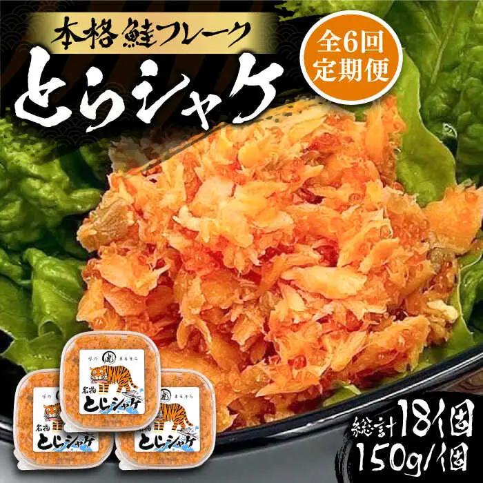 【全6回定期便】本格 鮭フレーク とらシャケ 150g×3個 VAL007 鮭フレーク