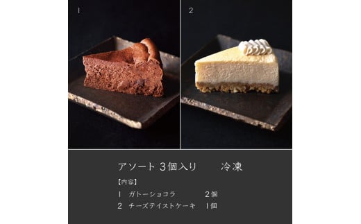 アソート３個入り【冷凍】　[山梨 スイーツ グルテンフリー 自然派 ガトーショコラ チーズケーキ]
