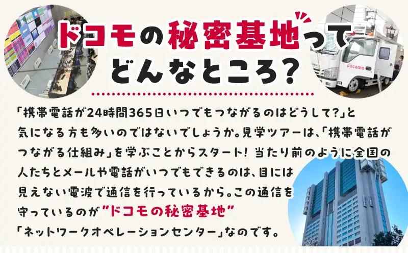 【7月31日(金)】ドコモのネットワークオペレーションセンター　秘密基地見学へ行ってみよう！
