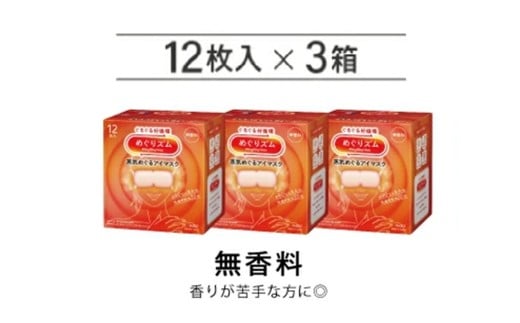 めぐりズム 蒸気めぐるアイマスク【無香料】　36枚(12枚入×3箱) SA2694