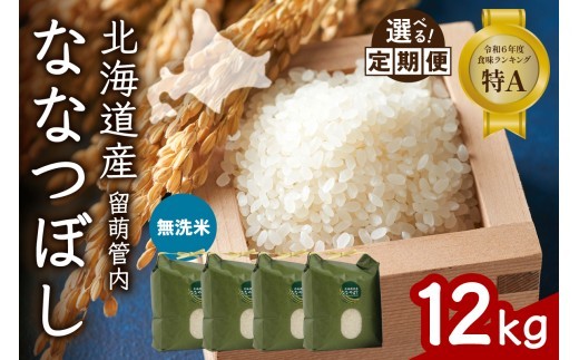 
                  〈選べる回数〉【無洗米】北海道 留萌管内産 ななつぼし 12kg(3kg×4袋) 特A おいしい 産地直送 精米 白米 無洗米  お米 人気 送料無料 北海道産 1回 3回 6回 9回 R004-048-O
                