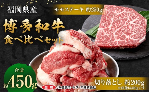 博多和牛 の 食べ比べ セット 450g （ 切り落とし 200g ＋ モモ ステーキ 250g ） 牛肉 牛 肉 お肉 和牛 国産 切落し 小分け 便利 取り寄せ 冷凍