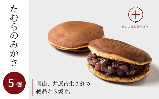 
                  たむらのみかさ（どら焼き）5個入
                