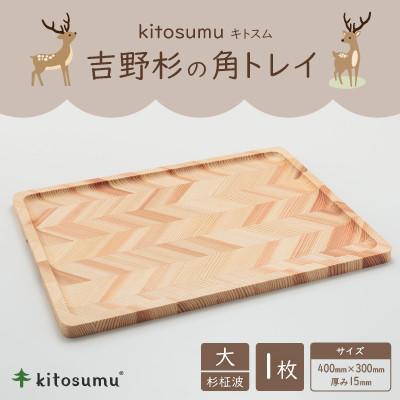ふるさと納税 奈良県 kitosumu(キトスム)　吉野杉の角トレイ　大(杉柾波)