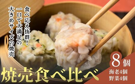 焼売 てんの焼売と野菜焼売の8個セット 焼売 埼玉県 上尾市