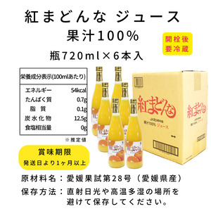 みかん 紅まどんな ジュース 720ml × 6本 無添加 ストレート 果汁100％ 高級 蜜柑 あいか おすすめ 人気 ギフト セット 愛媛県 松山市【SSK007_x】