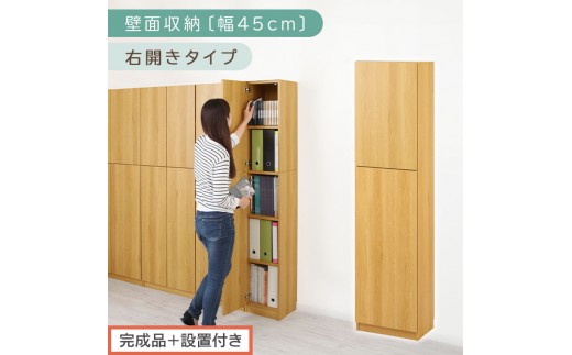 【完成品＋設置付き】壁面収納〔幅45cm・本体・右開きタイプ〕（ナチュラル）壁面収納 本棚 扉付き 収納 棚 cdラック dvdラック 収納棚 リビング オフィス 扉付き収納 整理棚 書棚 おしゃれ LKONCB642255-R-NA