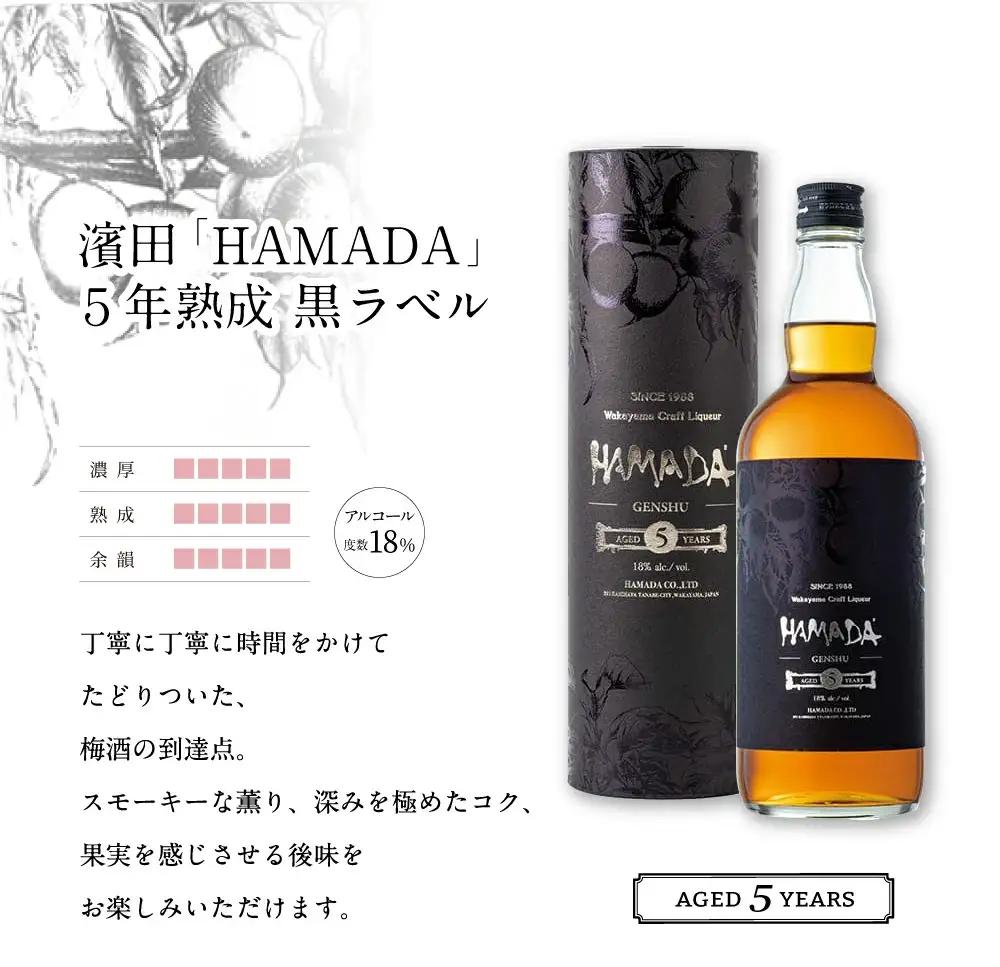 梅酒 HAMADA 梅酒飲み比べ2本セット 【isg024-1】