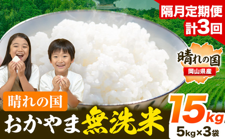【隔月3回定期便】晴れの国おかやま無洗米 15kg (5kg×3袋) 計3回お届け《お申込月の翌月より発送》