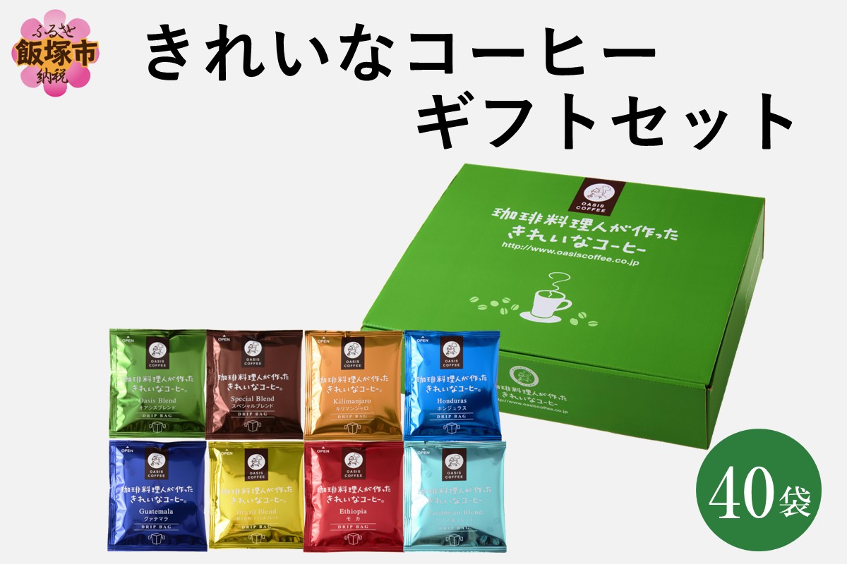 【B-196】★特許製法★きれいなコーヒードリップバッグ40袋(8種×5袋) ギフトセット