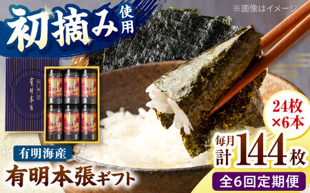 【全6回定期便】初摘み海苔使用 有明のり福岡県産 有明本張ギフト 8切24枚×6本 桂川町/株式会社木村食品[ADCG049]