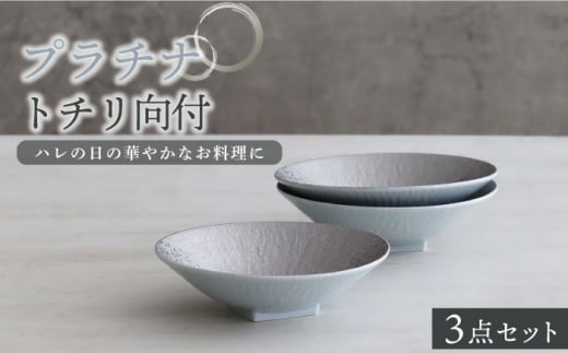 【美濃焼】プラチナトチリ向付 3個セット【器の杜】食器 鉢 ボウル [MDT012]