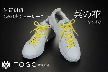 くみひもシューレース・130cm (ロイヤルシューレース) 【菜の花】