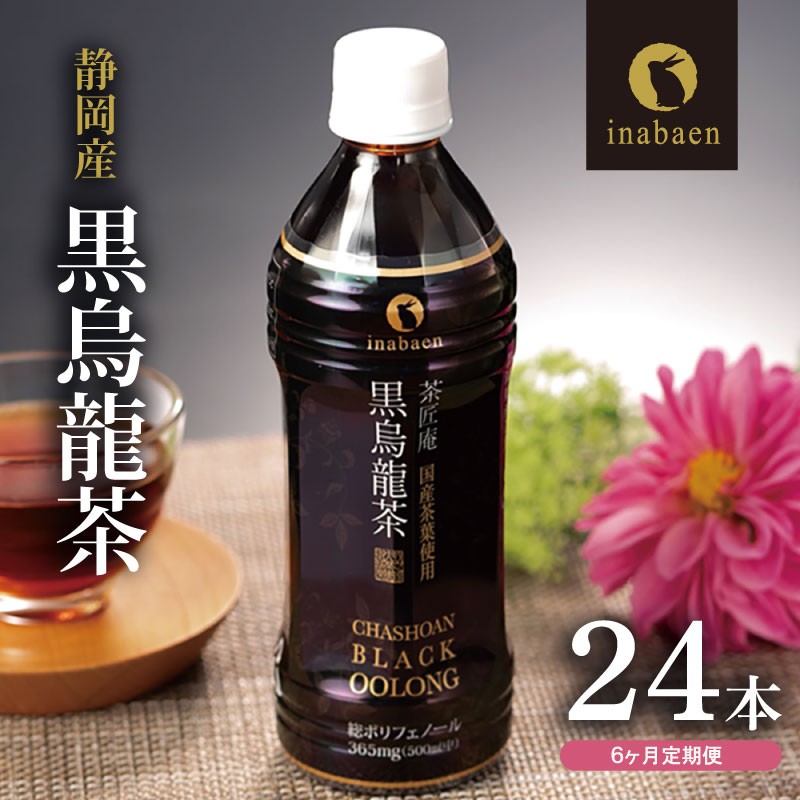 
                  【定期便6か月】静岡県産 黒烏龍茶 500ml × 24本 ペットボトル 黒ウーロン茶 国産 ポリフェノール配合 いなば園 ウーロン茶 ペットボトル飲料 ドリンク 飲料 飲料類 飲み物 飲みもの お茶 おちゃ 茶 烏龍茶 定期便 おいしい 美味しい おすすめ 水分補給 日用品 家庭用 飲料類 備蓄 保管 防災 防災用品 生活必需品 消耗品 備蓄品 熱中症 対策 夏バテ予防 静岡県 牧之原市
                