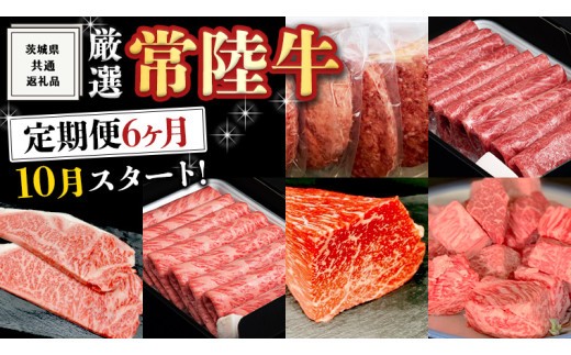 
                  《 定期便 10月スタート 》 厳選 『 常陸牛 』 6ヶ月セット （ 茨城県共通返礼品 ） A5 A4 肉 焼肉 国産 霜降 サーロイン もも ハンバーグ ステーキ すき焼き しゃぶしゃぶ
                