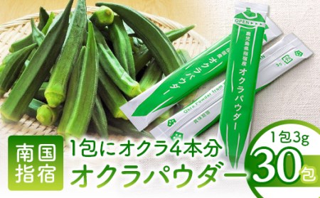 指宿オクラ オクラパウダー30包 エール A-145 健康
