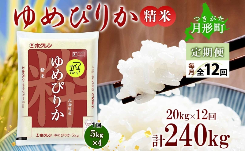 北海道 定期便 12ヵ月連続12回 令和6年産 ゆめぴりか 5kg×4袋 特A 精米 米 白米 ご飯 お米 ごはん 国産 ブランド米 肉料理 ギフト 常温 お取り寄せ 産地直送 送料無料 