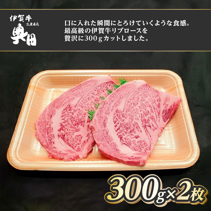 伊賀牛 リブロース 300g 2枚 ステーキ 焼肉 冷凍 黒毛和種 三重県 名張市 国産牛 和牛 牛肉 贅沢 産直 自家牧場 とろける 三重 ブランド牛 黒毛和牛 霜降り A5 和牛肉 精肉 肉 高級