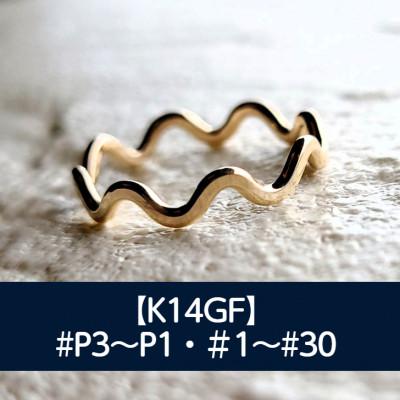 ふるさと納税 藤沢市 K14GF ウェーブリング P3〜30号 マイナスサイズ対応 ご希望のリングサイズで制作
