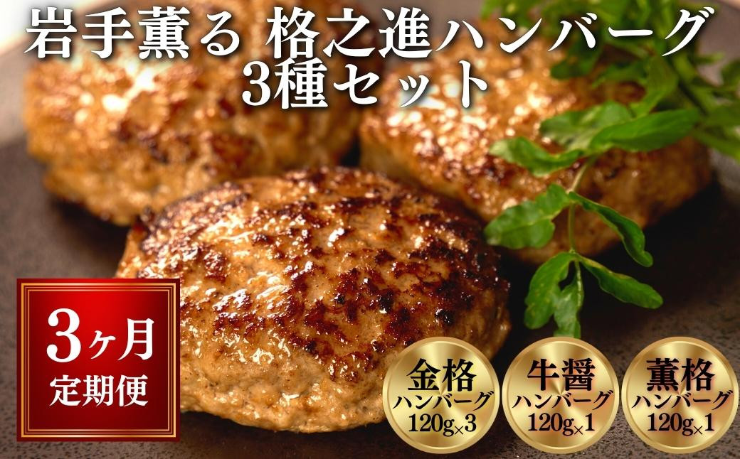 
            【定期便 全3回】〈格之進〉岩手薫る 格之進ハンバーグ 3種 食べ比べ セット〈120g×15個〉【金格・牛醤・薫格】 個包装 無添加ハンバーグ 惣菜 おかず お弁当 ハンバーグ 小分け 国産牛 冷凍ハンバーグ 返礼品  無添加 黒毛和牛  高級ハンバーグ お取り寄せ ギフト 人気  岩手県 一関市
          