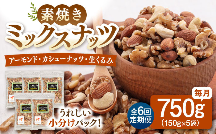 
            【全6回定期便】 無塩 素焼 ミックスナッツ 750g ［150g×5袋］▼ くるみ アーモンド カシューナッツ 植物油不使用 美容 健康  非常食 備蓄 定期便  桂川町/株式会社福六[ADAM026]
          