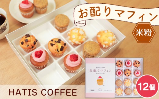 HATIS COFFEE お配りマフィン ／ 洋菓子 米粉 グルテンフリー 神奈川県 No.883