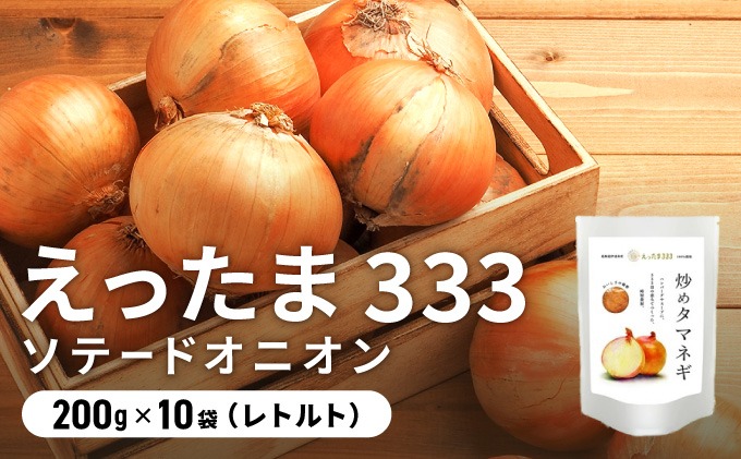 ※ チャリティー返礼品 ※ 伊達産【えったま333】の炒め玉ねぎ ソテードオニオン 200g×10袋（レトルト）【55250654】