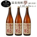 【ふるさと納税】温泉焼酎 夢（減圧蒸留）1.8L 3本セット 25度 球磨焼酎 伝統の味 米焼酎 弱アルカリ性 送料無料