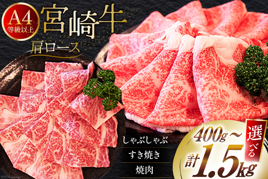 
            選べる 用途 内容量 牛肉 特選A4等級以上 宮崎牛 肩ロース [牛心フードサービス 宮崎県 美郷町 31bm0063] しゃぶしゃぶ 焼肉 すき焼き 冷凍 A4 A5 黒毛和牛 国産 宮崎
          