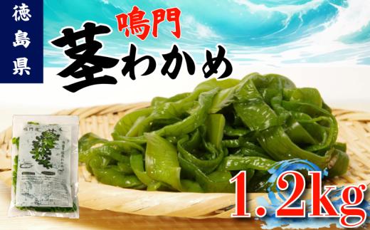 茎わかめ わかめ 1.2kg くき ワカメ 海藻 海産物 海藻サラダ 味噌汁 みそ汁 佃煮 キンピラ 酢のもの 和えもの 煮もの 小分け お徳用 大容量 コリコリ 食感 徳島 鳴門