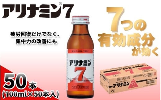 アリナミン7 100ml×50本 ／ フルスルチアミン タウリン ほどよい甘さ 疲労回復 予防 回復 リフレッシュ 頑張りたい 不調 疲れやすい だるい 目の疲れ エネルギー不足 集中 仕事 勉強 体
