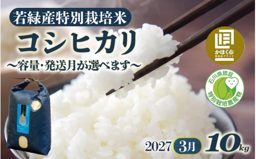 【令和8年産 新米】若緑産 特別栽培米「こしひかり」 10kg【2027年3月配送】