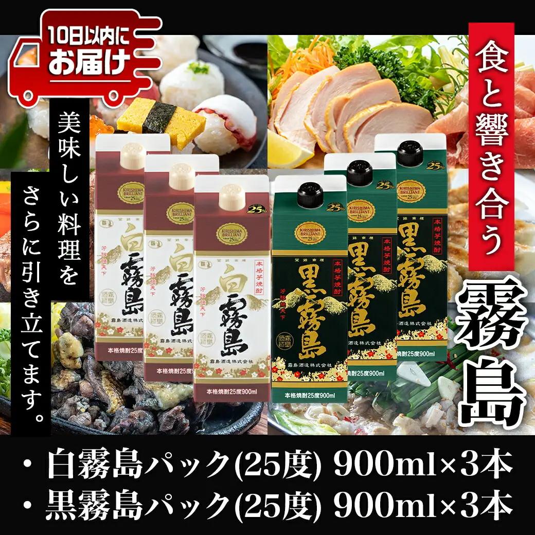 【霧島酒造】白霧島パック(25度)900ml×3本 ・黒霧島パック(25度)900ml×3本≪みやこんじょ特急便≫_AC-0702_(都城市) 五合 パック 霧島酒造 白霧島 黒霧島 25度 お湯割り