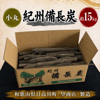 ふるさと納税 日高川町 紀州備長炭【小丸】15kg