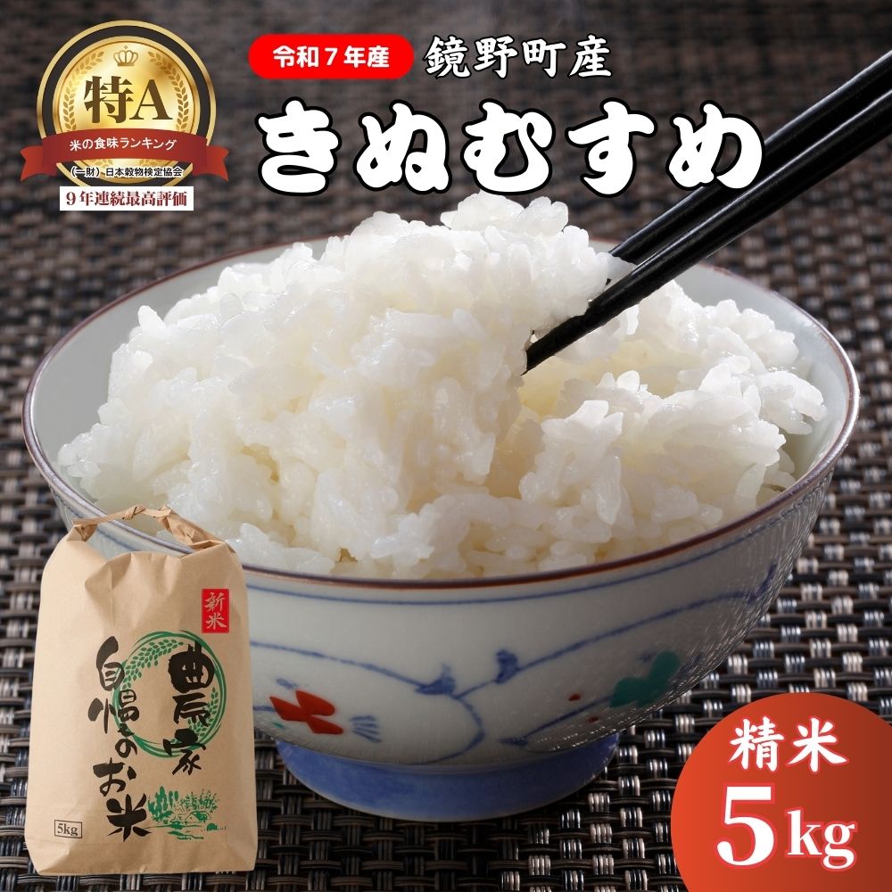 【ふるさと納税】【令和7年新米】 鏡野町産 きぬむすめ 精米5kg【050-a001】数量限定 米 お米 こめ コメ きぬむすめ 食味ランキング 特A 米 岡山県 鏡野町 送料無料