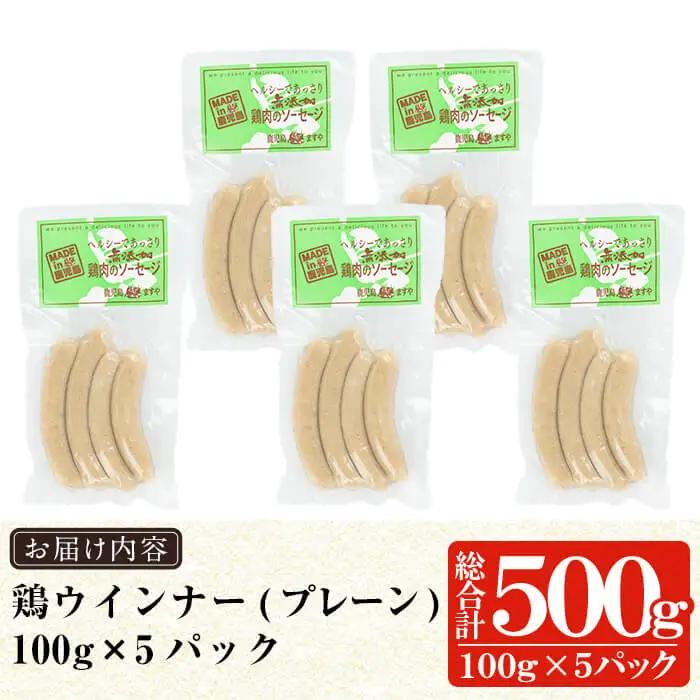 a624 国産！鶏ムネ肉のみを使った鶏ウインナー 計500g (100g×5P)【鹿児島ますや】姶良市 肉 鶏 鳥 とり 鶏むね むね肉 チキン ウインナー ウィンナー ソーセージ 高タンパク 低カロ