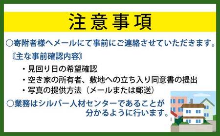 No.222 空き家管理（見回り）サービス【年1回】
