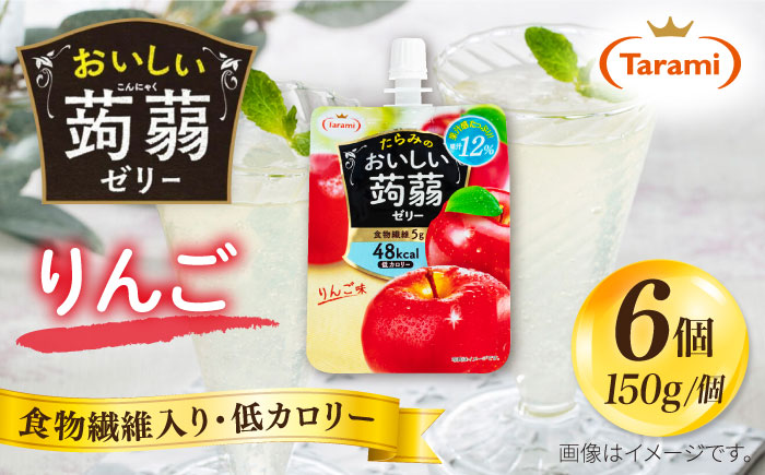 【りんご】たらみ おいしい蒟蒻ゼリー 150g (1箱6個入り) 糸島市 / たらみ [ALN008-6] こんにゃく ゼリー パウチ フルーツ おやつ 朝食 セット たらみ tarami