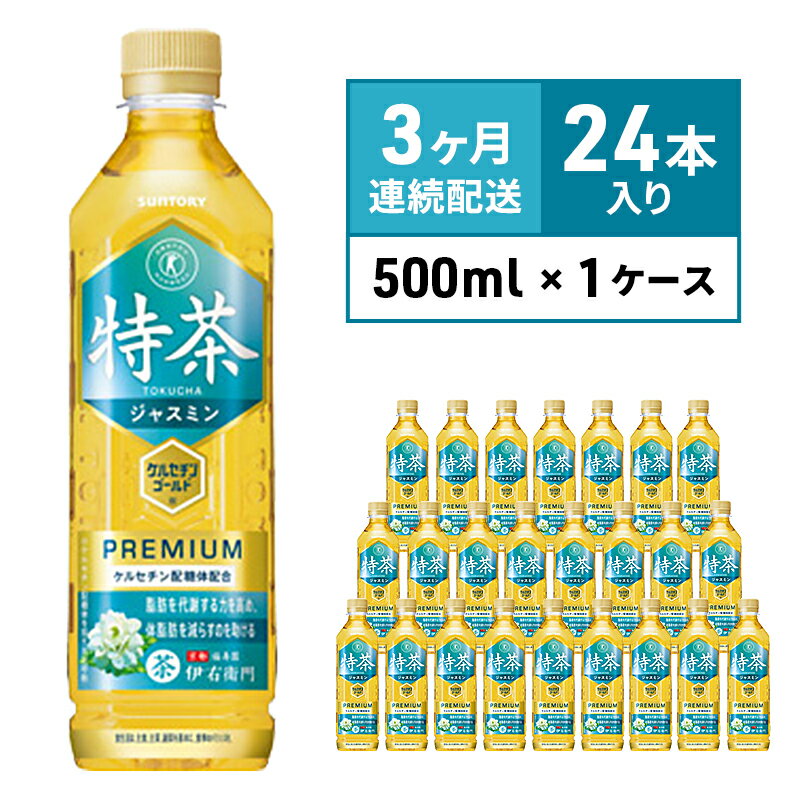 【ふるさと納税】お茶 定期便 3ヶ月 伊右衛門 特茶 ジャスミン 500ml × 24本 サントリー 特定保健用食品 トクホ ジャスミン茶 ジャスミンティー ペットボトル 500 茶 トクホ茶 飲料 飲み物 ドリンク ペットボトル飲料 脂肪 体脂肪 減らす 神奈川 定期 3回