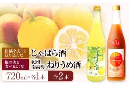 梅酒 「紀州完熟南高梅・ねりうめ酒」と「じゃばら酒」各720ml 酒のねごろっく 《30日以内に出荷予定(土日祝除く)》梅酒梅酒