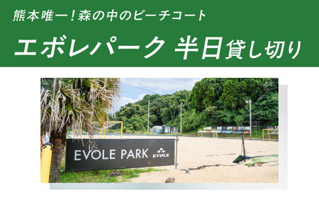 エボレパーク 半日プラン 利用券 ビーチスポーツ ビーチバレー ビーチサッカー スクール ダイエット 運動 レクリエーション イベント フェス 菊陽町 熊本【エボレジャパン株式会社】[BHBC009]