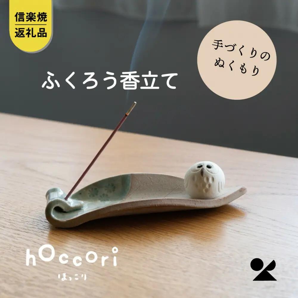 【信楽焼・明山】しろちびふくろう香立て　hc-36