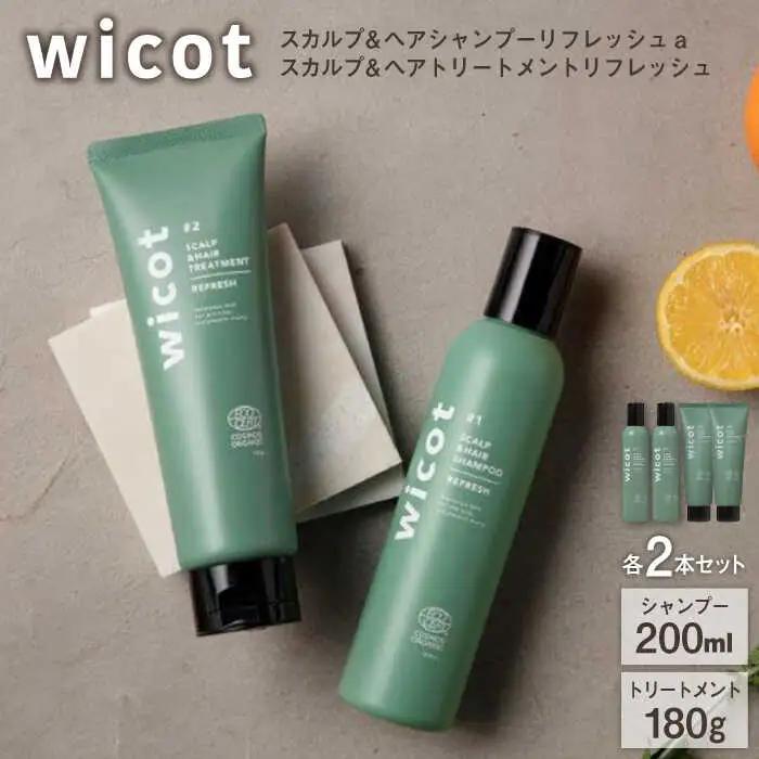 【4本セット】wicot スカルプ＆ヘアシャンプーリフレッシュa＋スカルプ＆ヘアトリートメントリフレッシュ 糸島市 / 株式会社ピュール 頭皮ケア シャンプー[AZA155]