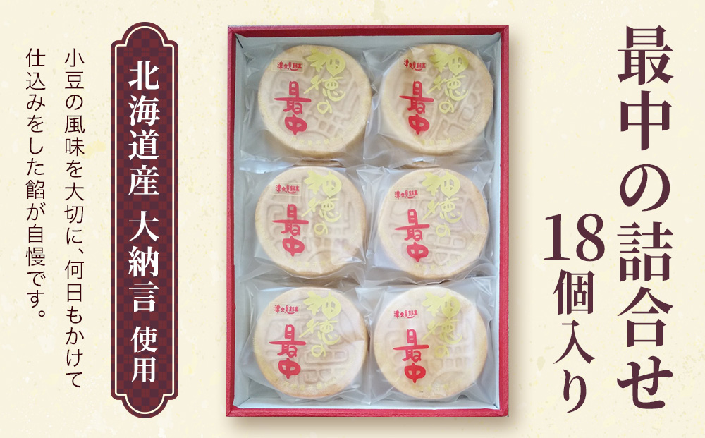 最中の詰合せ 18個入り(神徳の最中18個) あんこ 最中 もなか 粒餡 粒あん こし餡 和菓子 茶菓子 お菓子 詰め合わせ ギフト 大分県産 九州産 津久見市 熨斗対応