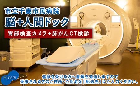 脳ドック＋人間ドック（胃部検査カメラ）＋肺がんCT検診【市立千歳市民病院】