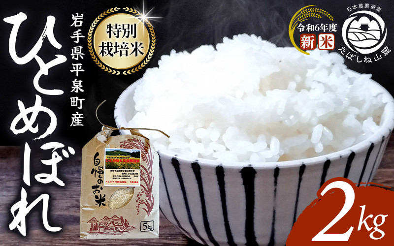 
            日本農業遺産 特別栽培米ひとめぼれ 平泉町産 2kg 農薬50%削減 体に優しい 棚田のお米 【米 お米 ひとめぼれ 平泉 米 白米 こめ 岩手 東北 】 
          