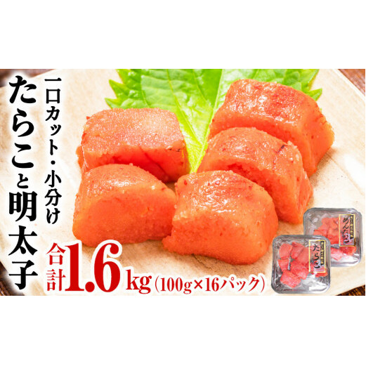 一口カット 小分け たらこと明太子 合計1.6kg(100g×16個)  冷凍 食べ切り 小分け ひとくちカット 切子 お裾分け 明太子 たらこ 宮城県 石巻市 塩たらこ 国内製造 たらこ ひとくち明