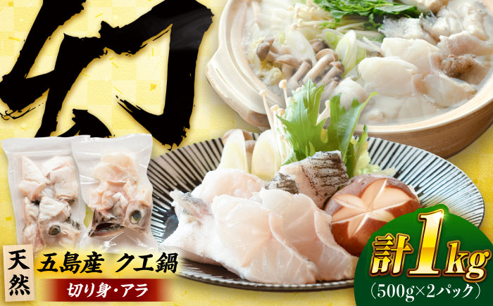 クエ鍋用クエパック500g×2 五島市/金沢鮮魚 クエ くえ 鍋 お鍋 冬 高級 贅沢 [PEP024]
