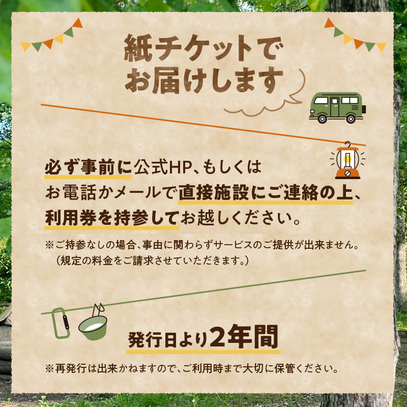 遊び小屋コニファー バンガロー宿泊チケット【 北海道 清水町 十勝 キャンプ アウトドア チケット 利用券 優待券 旅行 バーベキュー BBQ テント 車中泊 キャンパー 大自然 蒸し風呂 小川 水風