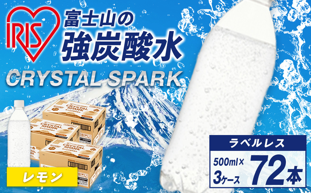 アイリスオーヤマ 【3ケース】富士山の強炭酸水レモン500mlラベルレス×72本入｜ 炭酸水 炭酸 飲料 強炭酸 強炭酸水 IRIS OHYAMA